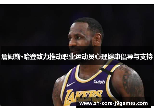 詹姆斯·哈登致力推动职业运动员心理健康倡导与支持