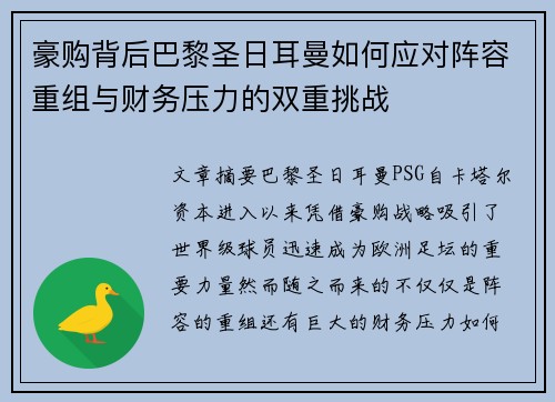 豪购背后巴黎圣日耳曼如何应对阵容重组与财务压力的双重挑战