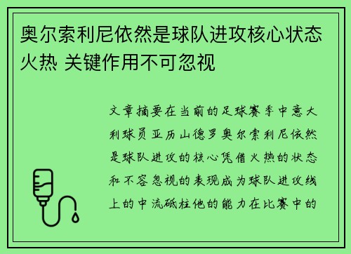 奥尔索利尼依然是球队进攻核心状态火热 关键作用不可忽视