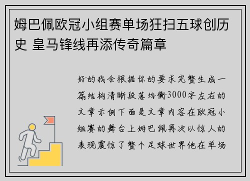 姆巴佩欧冠小组赛单场狂扫五球创历史 皇马锋线再添传奇篇章