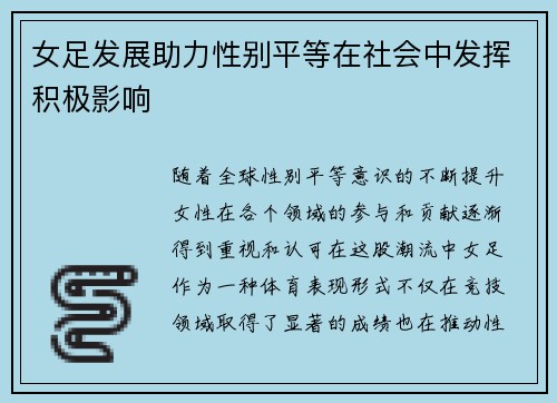 女足发展助力性别平等在社会中发挥积极影响