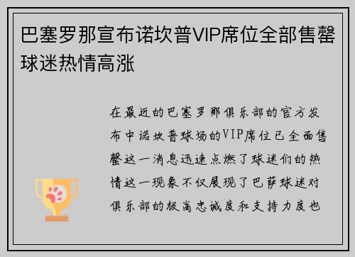 巴塞罗那宣布诺坎普VIP席位全部售罄球迷热情高涨