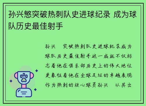 孙兴慜突破热刺队史进球纪录 成为球队历史最佳射手