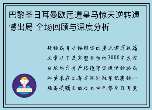 巴黎圣日耳曼欧冠遭皇马惊天逆转遗憾出局 全场回顾与深度分析