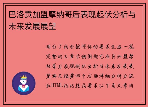 巴洛贡加盟摩纳哥后表现起伏分析与未来发展展望