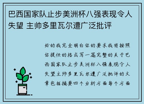 巴西国家队止步美洲杯八强表现令人失望 主帅多里瓦尔遭广泛批评