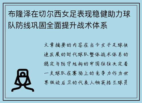 布隆泽在切尔西女足表现稳健助力球队防线巩固全面提升战术体系