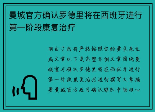 曼城官方确认罗德里将在西班牙进行第一阶段康复治疗