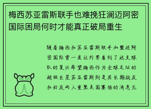 梅西苏亚雷斯联手也难挽狂澜迈阿密国际困局何时才能真正破局重生