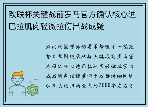 欧联杯关键战前罗马官方确认核心迪巴拉肌肉轻微拉伤出战成疑