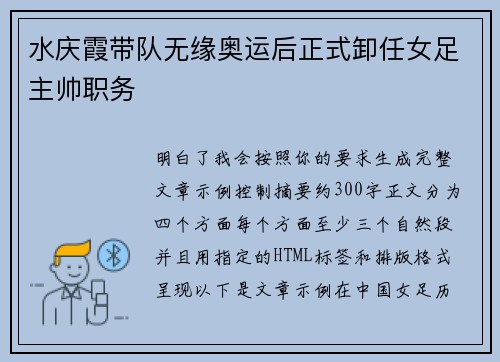 水庆霞带队无缘奥运后正式卸任女足主帅职务