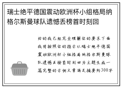 瑞士绝平德国震动欧洲杯小组格局纳格尔斯曼球队遗憾丢榜首时刻回